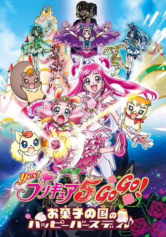 映画Yes！プリキュア5GoGo！ お菓子の国のハッピーバースディ♪