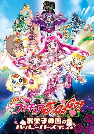 映画Yes！プリキュア5GoGo！ お菓子の国のハッピーバースディ♪