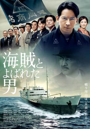 海賊とよばれた男