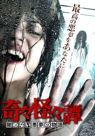 奇々怪々譚 醒めない悪夢の物語