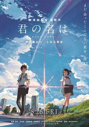 君の名は。