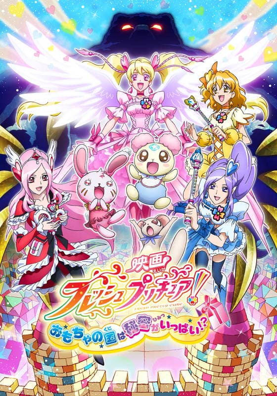 映画フレッシュプリキュア！ おもちゃの国は秘密がいっぱい！？