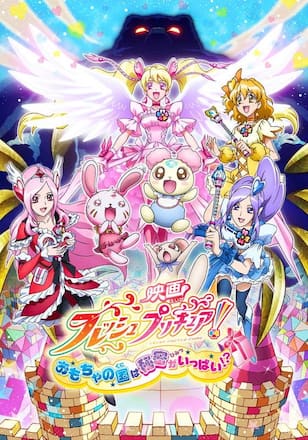 映画フレッシュプリキュア！ おもちゃの国は秘密がいっぱい！？