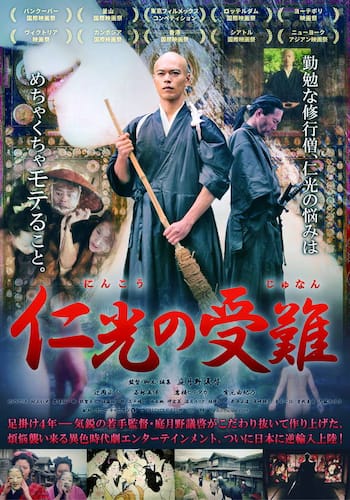 仁光の受難
