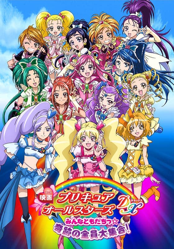 映画プリキュアオールスターズDX みんなともだちっ☆奇跡の全員大集合！