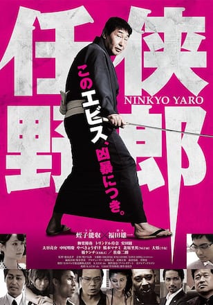 任侠野郎