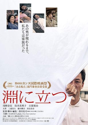 淵に立つ