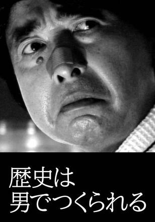 歴史は男でつくられる