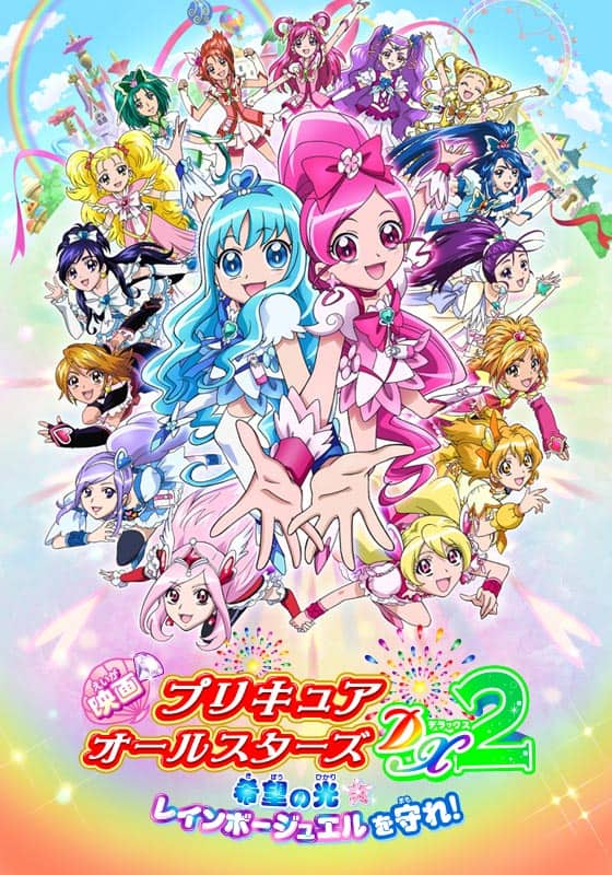 映画プリキュアオールスターズDX2 希望の光☆レインボージュエルを守れ