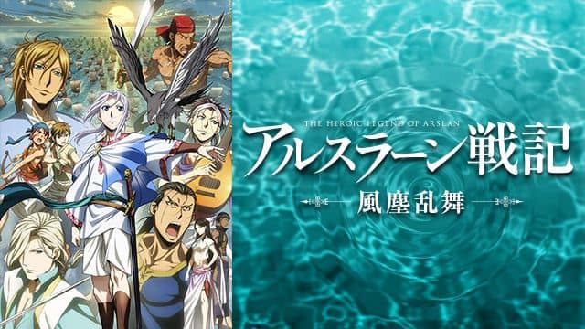 アルスラーン戦記 風塵乱舞』作品・配信情報【Rakuten PLAY】