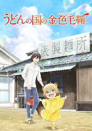 うどんの国の金色毛鞠