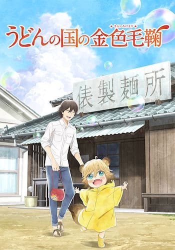 うどんの国の金色毛鞠
