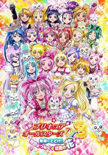 映画プリキュアオールスターズDX3 未来に届け！世界をつなぐ☆虹の花