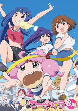 てーきゅう　8期