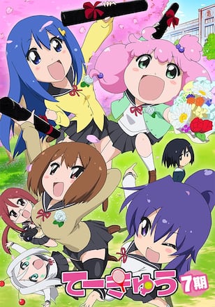 てーきゅう（7期）