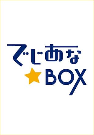 でじあな☆BOX