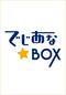 でじあな☆BOX