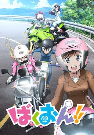 ばくおん!!