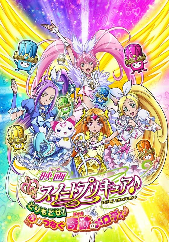 映画スイートプリキュア♪ とりもどせ！心がつなぐ奇跡のメロディ♪