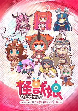 怪獣娘～ウルトラ怪獣擬人化計画～