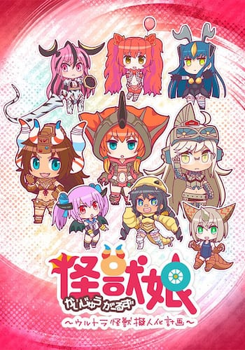 怪獣娘～ウルトラ怪獣擬人化計画～