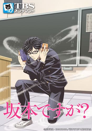 坂本ですが？