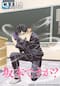 坂本ですが？