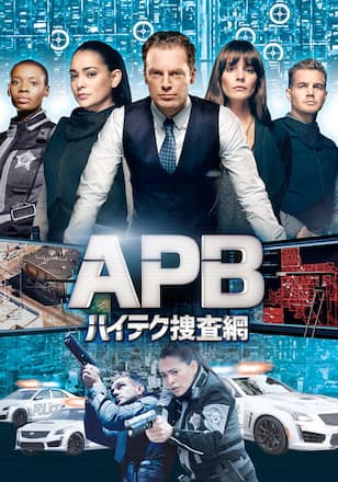 エーピービー/APB ハイテク捜査網