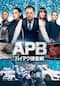 エーピービー/APB ハイテク捜査網