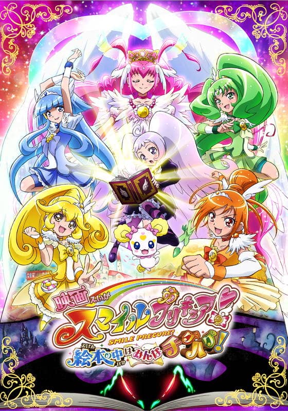 映画スマイルプリキュア！ 絵本の中はみんなチグハグ！