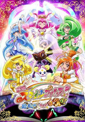 映画スマイルプリキュア！ 絵本の中はみんなチグハグ！