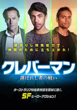 クレバーマン 選ばれし者の戦い