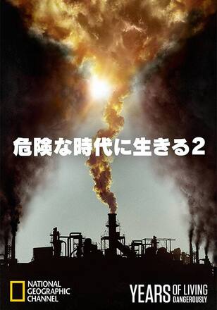 危険な時代に生きる 2