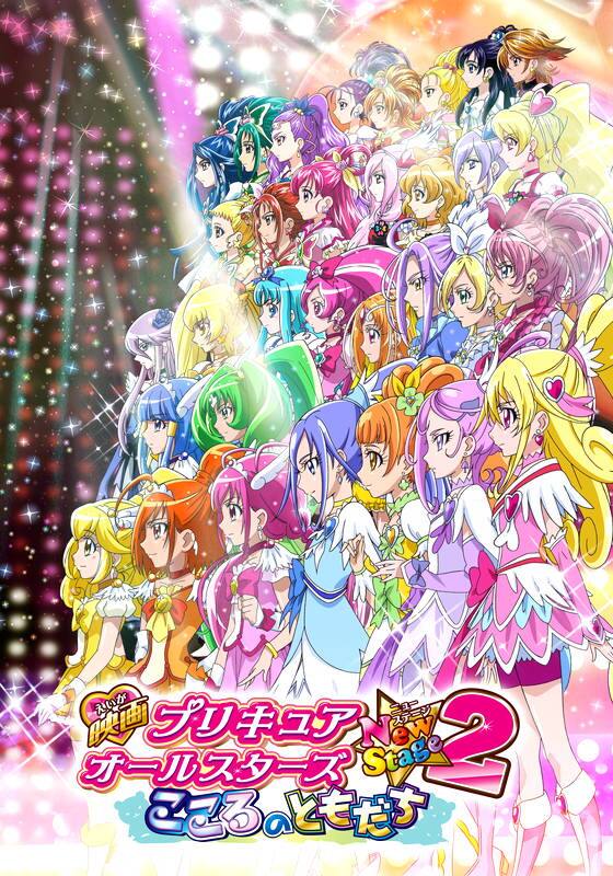 映画プリキュアオールスターズNewStage2 こころのともだち