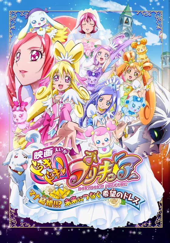 映画ドキドキ！プリキュア マナ結婚!!? 未来につなぐ希望のドレス