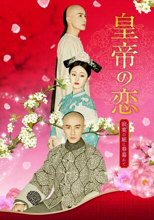 皇帝の恋~寂寞の庭に春暮れて~