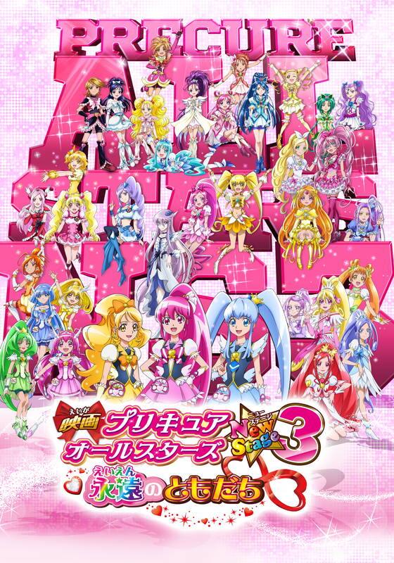 映画プリキュアオールスターズNewStage3 永遠のともだち