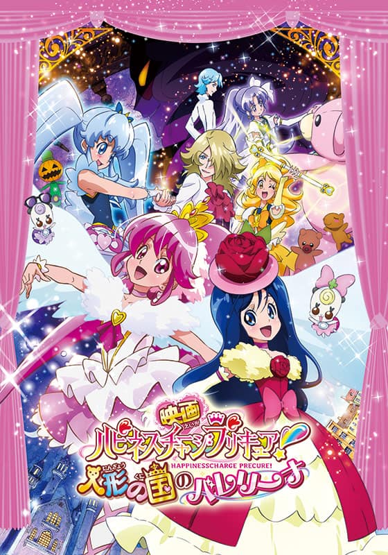 映画ハピネスチャージプリキュア！ 人形の国のバレリーナ