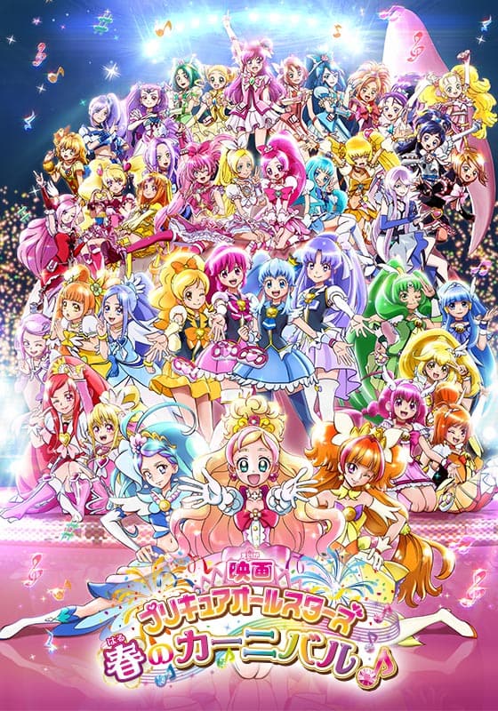 映画プリキュアオールスターズ 春のカーニバル♪