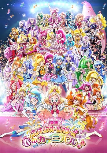 映画プリキュアオールスターズ 春のカーニバル♪