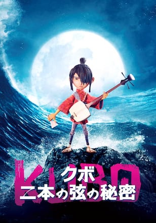 KUBO/クボ 二本の弦の秘密
