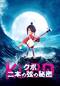KUBO/クボ 二本の弦の秘密