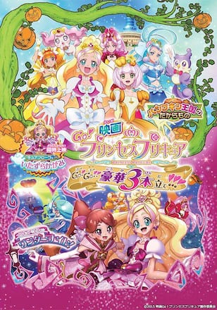 映画Go!プリンセスプリキュア Go!Go!!豪華三本立て!!!
