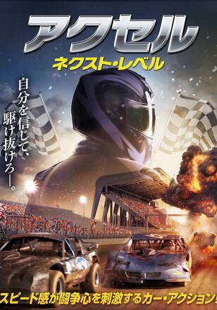 アクセル ネクスト・レベル