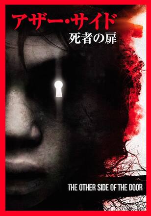 アザー・サイド 死者の扉