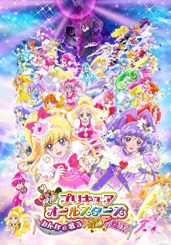 映画プリキュアオールスターズ　みんなで歌う♪奇跡の魔法！