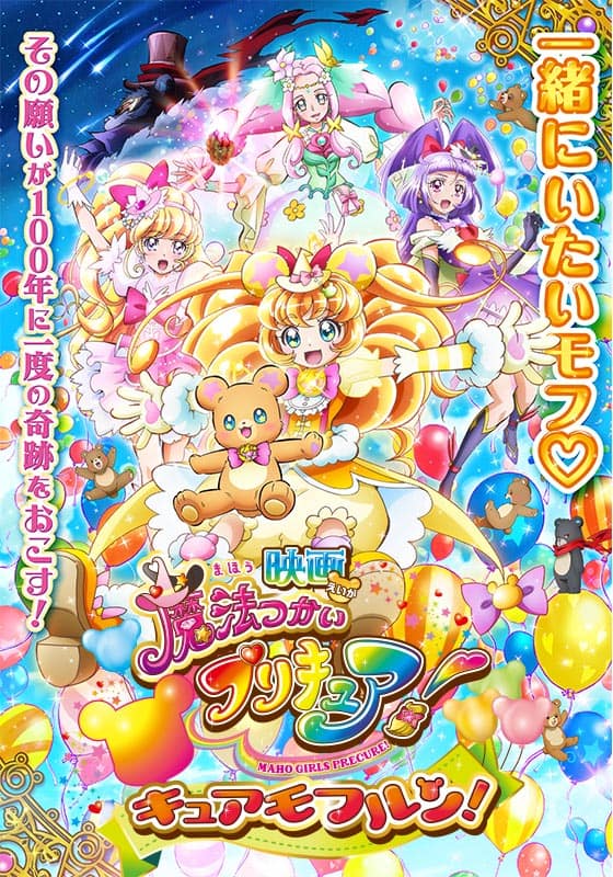 映画魔法つかいプリキュア!奇跡の変身!キュアモフルン!