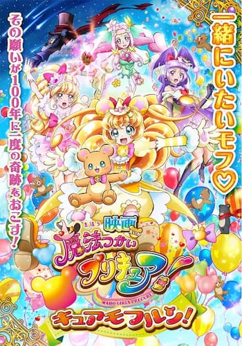 映画魔法つかいプリキュア!奇跡の変身!キュアモフルン!