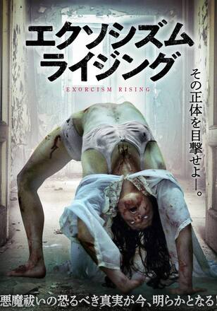 エクソシズム・ライジング