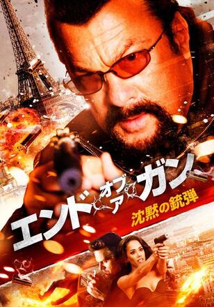 エンド・オブ・ア・ガン 沈黙の銃弾